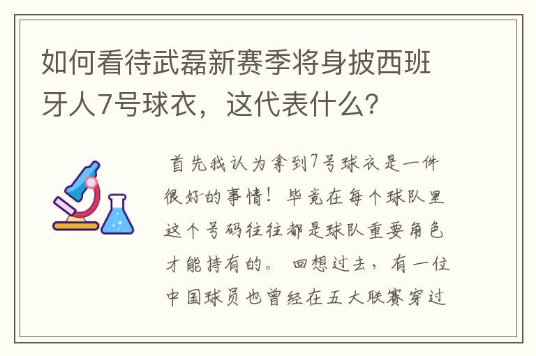 如何看待武磊新赛季将身披西班牙人7号球衣,这代表什么?