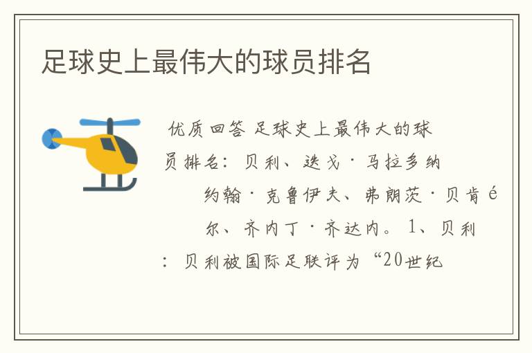 足球史上最伟大的球员排名