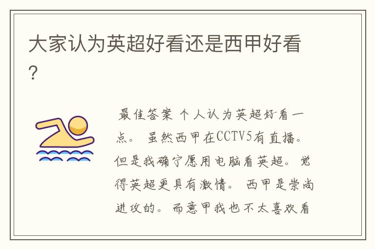 大家认为英超好看还是西甲好看?