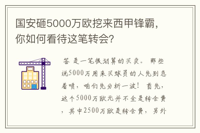 国安砸5000万欧挖来西甲锋霸,你如何看待这笔转会?