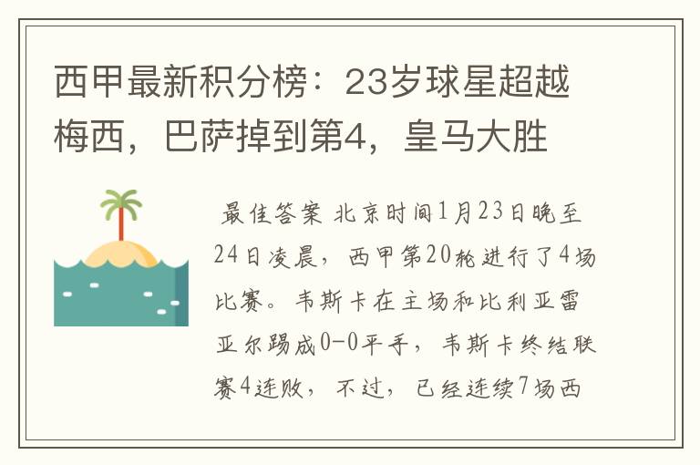 西甲最新积分榜:23岁球星超越梅西,巴萨掉到第4,皇马大胜