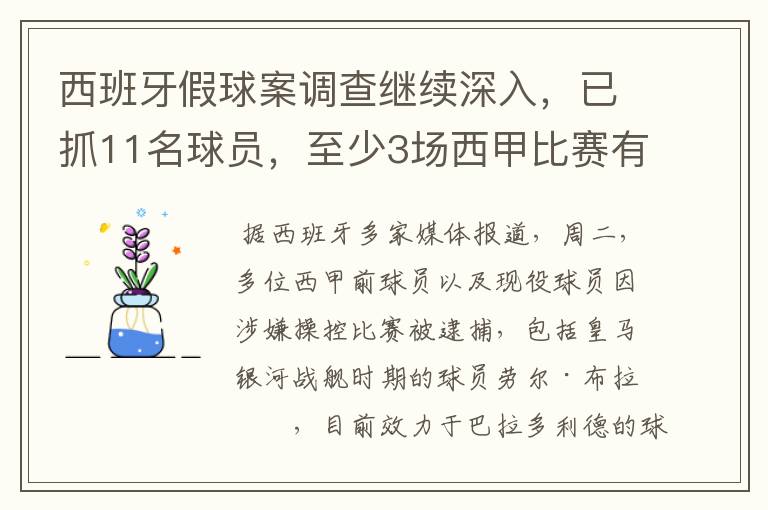 西班牙假球案调查继续深入,已抓11名球员,至少3场西甲比赛有假