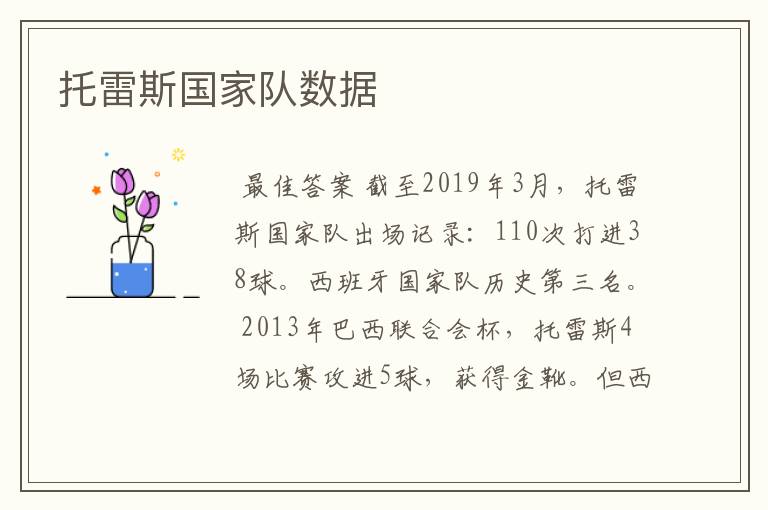 托雷斯国家队数据