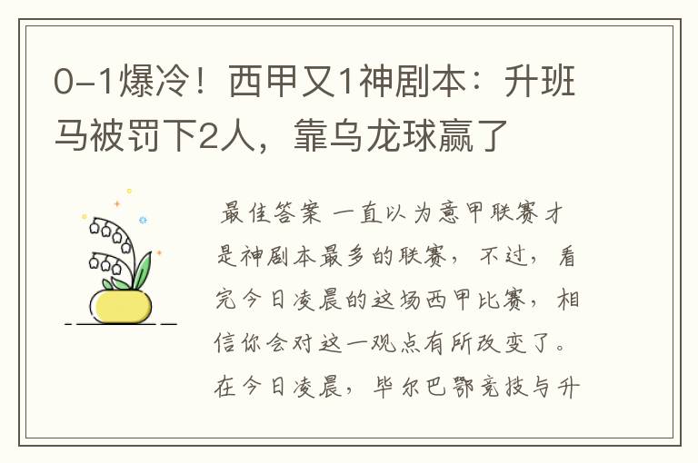 0-1爆冷!西甲又1神剧本:升班马被罚下2人,靠乌龙球赢了