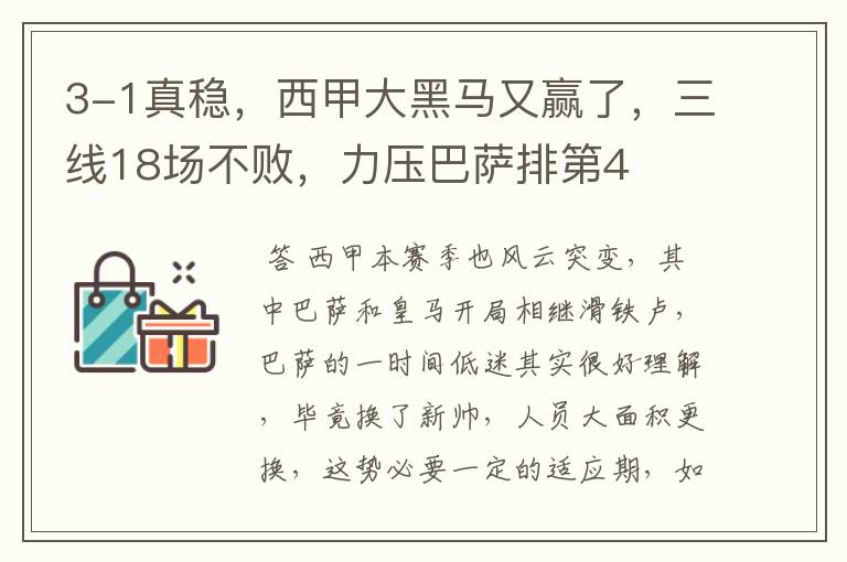 3-1真稳,西甲大黑马又赢了,三线18场不败,力压巴萨排第4