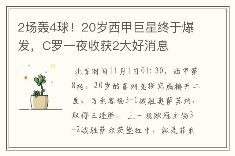2场轰4球!20岁西甲巨星终于爆发,C罗一夜收获2大好消息