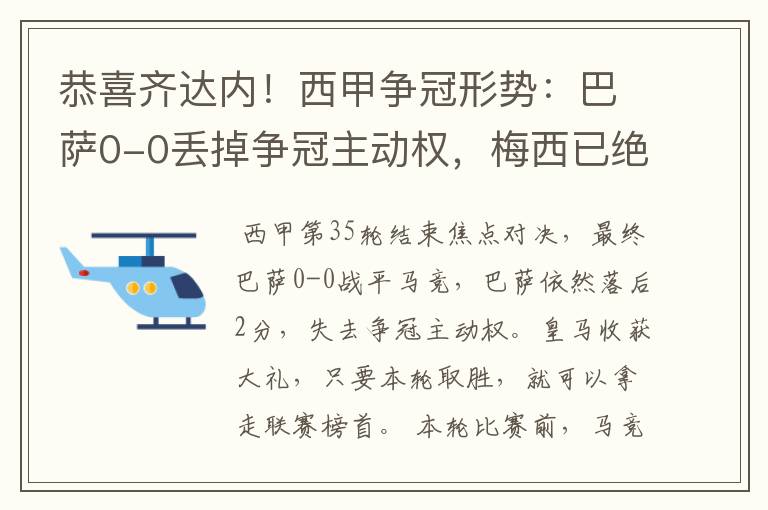 恭喜齐达内!西甲争冠形势:巴萨0-0丢掉争冠主动权,梅西已绝望