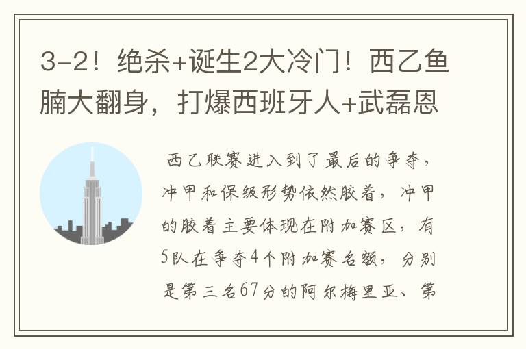 3-2!绝杀+诞生2大冷门!西乙鱼腩大翻身,打爆西班牙人+武磊恩师
