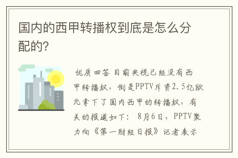 国内的西甲转播权到底是怎么分配的?