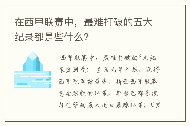 在西甲联赛中,最难打破的五大纪录都是些什么?