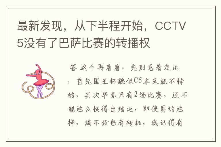 最新发现,从下半程开始,CCTV5没有了巴萨比赛的转播权