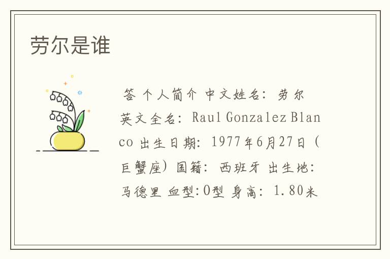 劳尔是谁