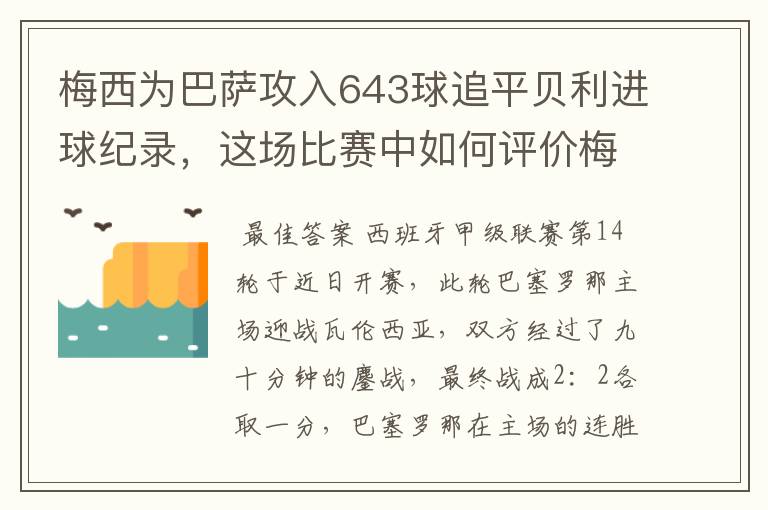 梅西为巴萨攻入643球追平贝利进球纪录,这场比赛中如何评价梅西的发挥?