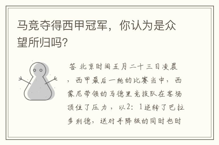 马竞夺得西甲冠军,你认为是众望所归吗?