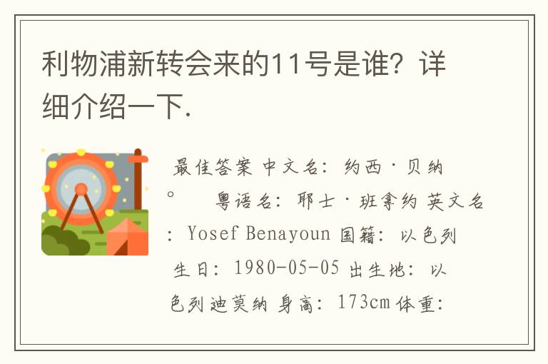 利物浦新转会来的11号是谁?详细介绍一下.