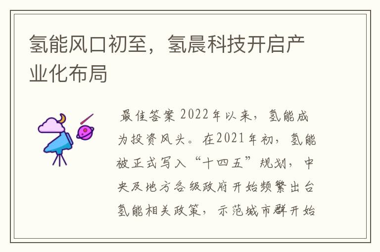 氢能风口初至,氢晨科技开启产业化布局