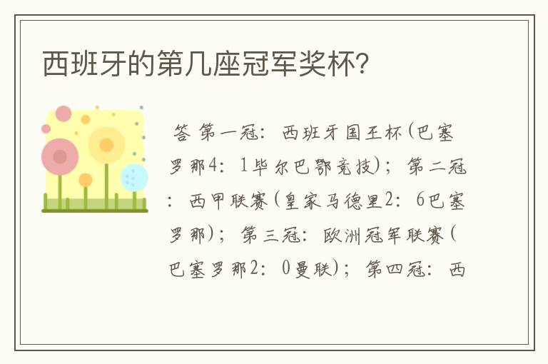 西班牙的第几座冠军奖杯?
