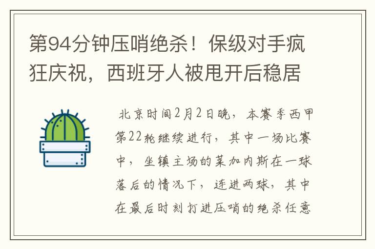 第94分钟压哨绝杀!保级对手疯狂庆祝,西班牙人被甩开后稳居垫底