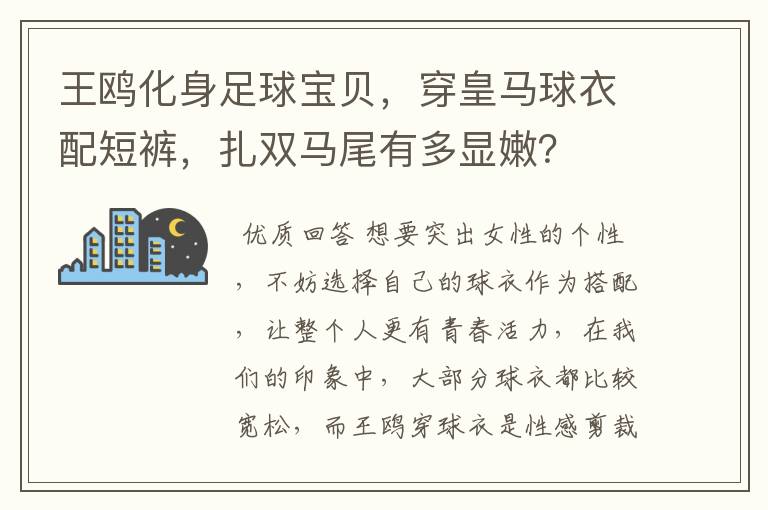 王鸥化身足球宝贝,穿皇马球衣配短裤,扎双马尾有多显嫩?
