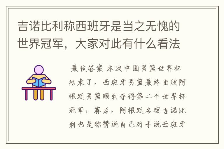 吉诺比利称西班牙是当之无愧的世界冠军,大家对此有什么看法呢?