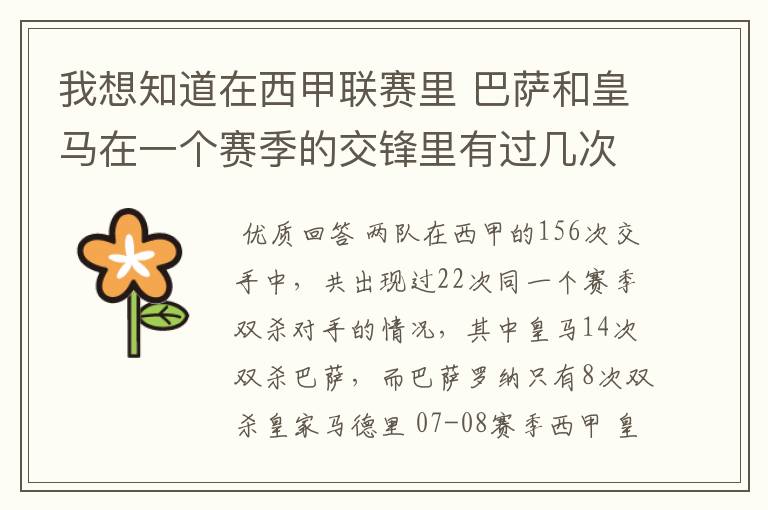 我想知道在西甲联赛里 巴萨和皇马在一个赛季的交锋里有过几次出现“双杀”的情况？