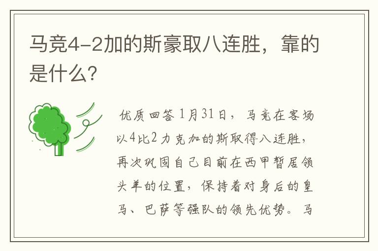马竞4-2加的斯豪取八连胜,靠的是什么?