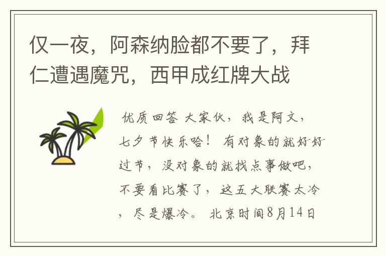 仅一夜,阿森纳脸都不要了,拜仁遭遇魔咒,西甲成红牌大战