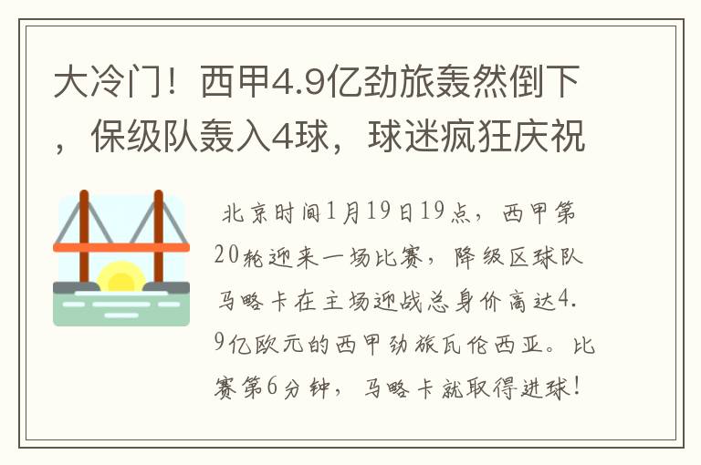 大冷门!西甲4.9亿劲旅轰然倒下,保级队轰入4球,球迷疯狂庆祝