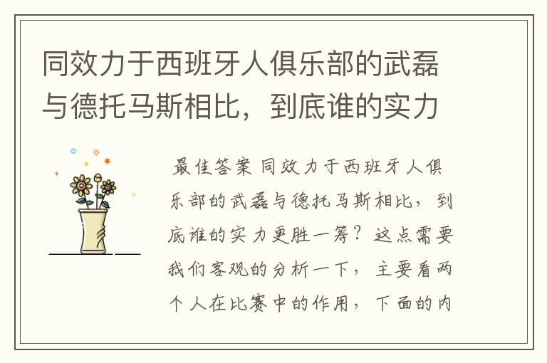 同效力于西班牙人俱乐部的武磊与德托马斯相比,到底谁的实力更胜一筹?