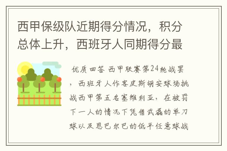 西甲保级队近期得分情况,积分总体上升,西班牙人同期得分最高