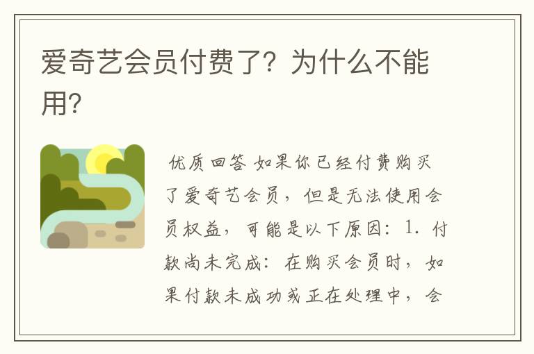 爱奇艺会员付费了？为什么不能用？