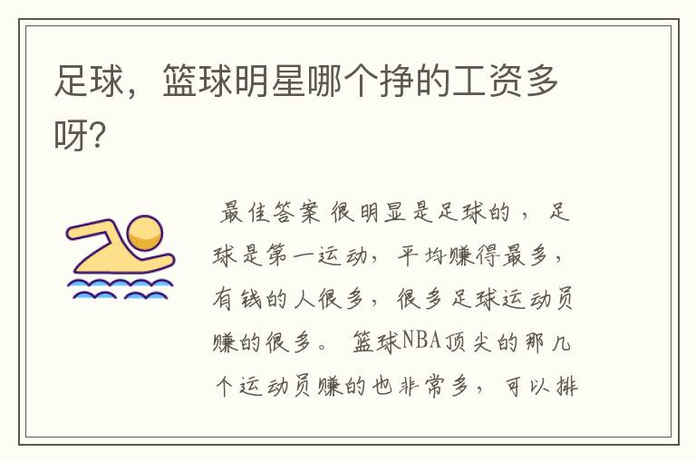 足球,篮球明星哪个挣的工资多呀?