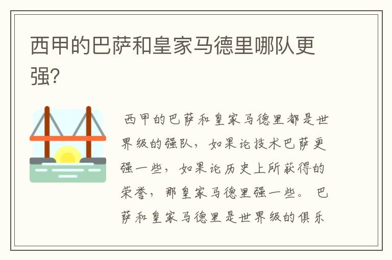 西甲的巴萨和皇家马德里哪队更强?