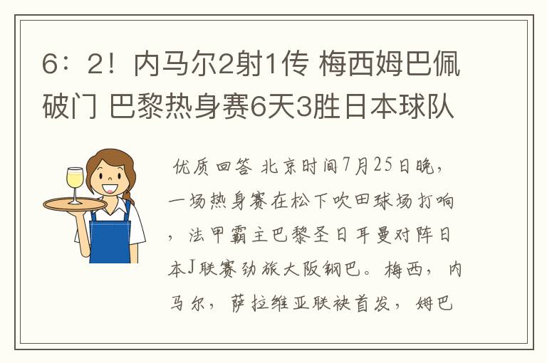 6:2!内马尔2射1传 梅西姆巴佩破门 巴黎热身赛6天3胜日本球队