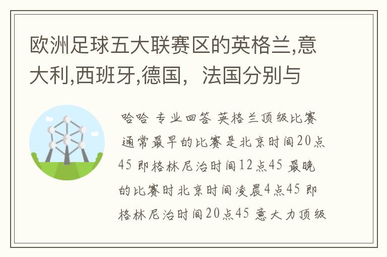欧洲足球五大联赛区的英格兰,意大利,西班牙,德国,法国分别与中国的时差