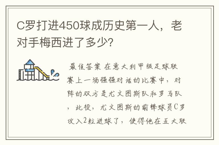 C罗打进450球成历史第一人,老对手梅西进了多少?