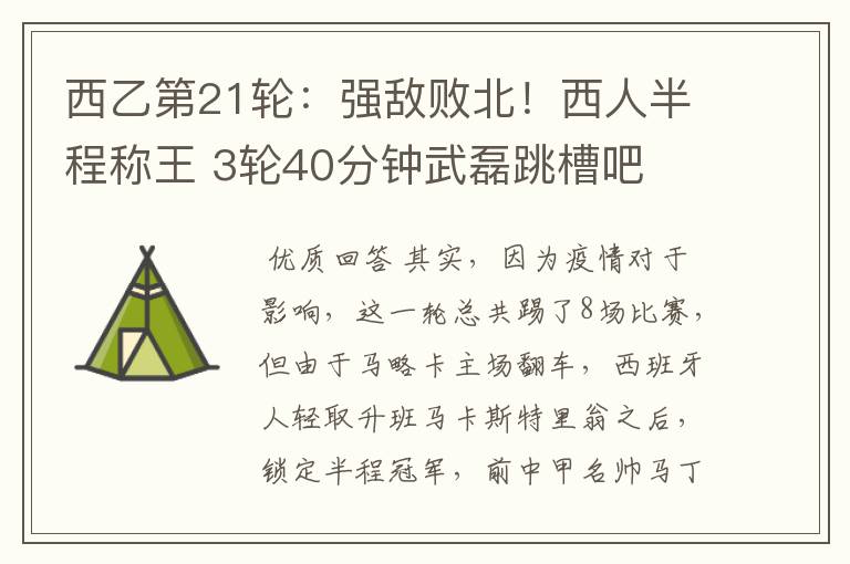 西乙第21轮:强敌败北!西人半程称王 3轮40分钟武磊跳槽吧