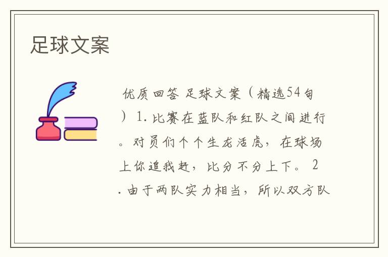 足球文案