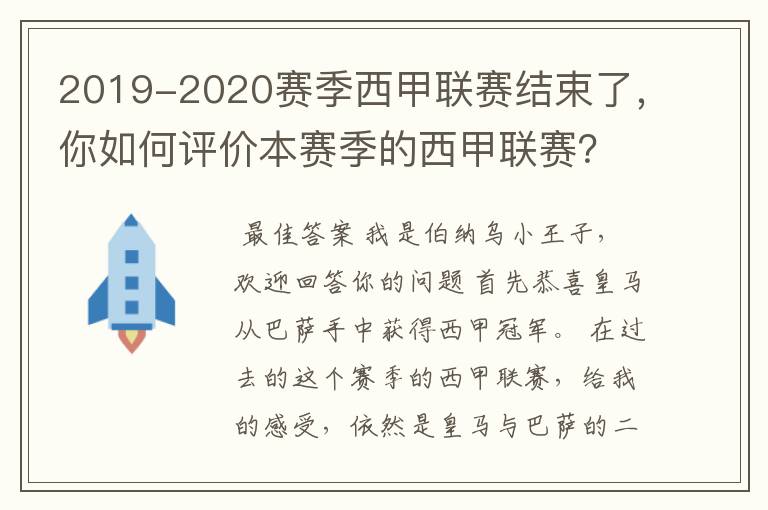 2019-2020赛季西甲联赛结束了,你如何评价本赛季的西甲联赛?