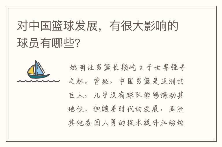 对中国篮球发展,有很大影响的球员有哪些?
