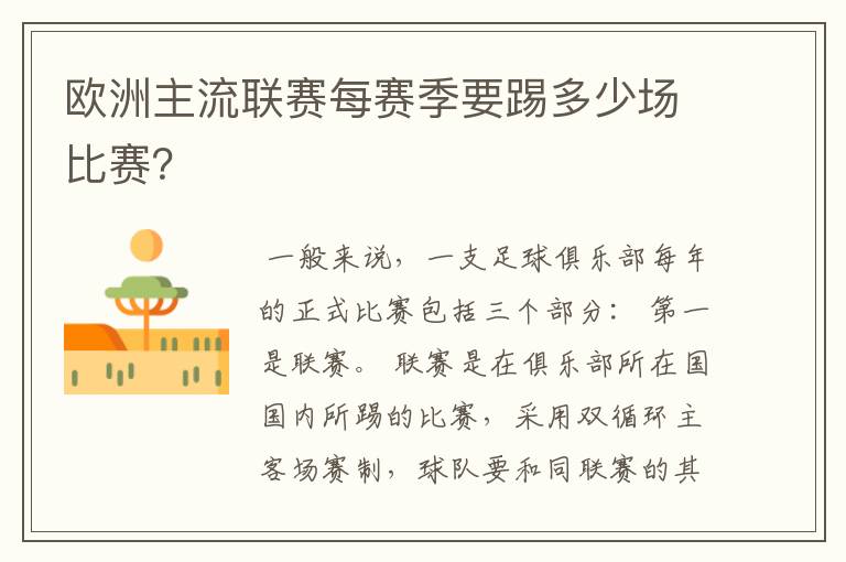 欧洲主流联赛每赛季要踢多少场比赛?