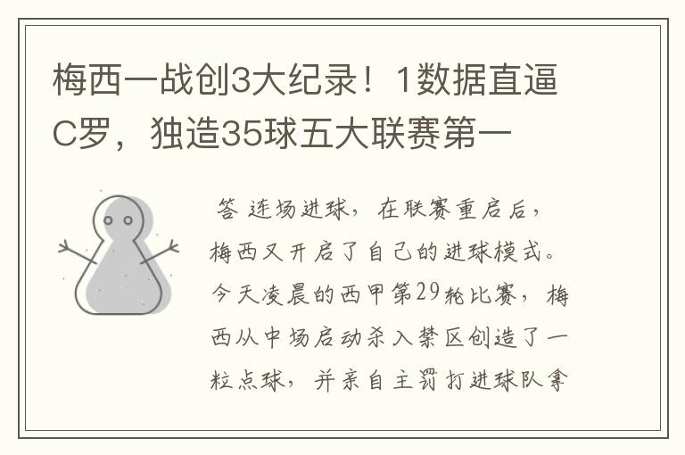 梅西一战创3大纪录!1数据直逼C罗,独造35球五大联赛第一