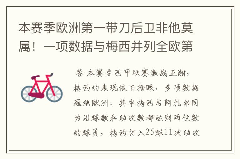 本赛季欧洲第一带刀后卫非他莫属!一项数据与梅西并列全欧第一!