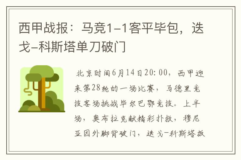 西甲战报:马竞1-1客平毕包,迭戈-科斯塔单刀破门