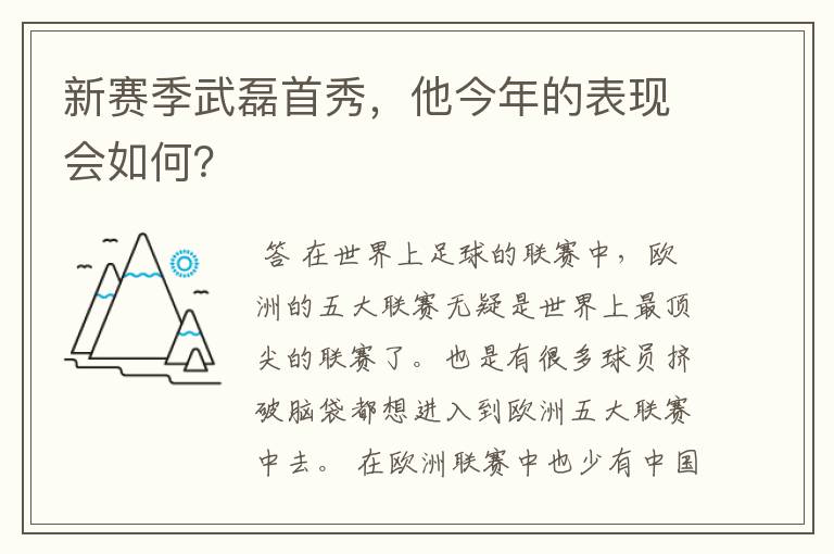 新赛季武磊首秀,他今年的表现会如何?