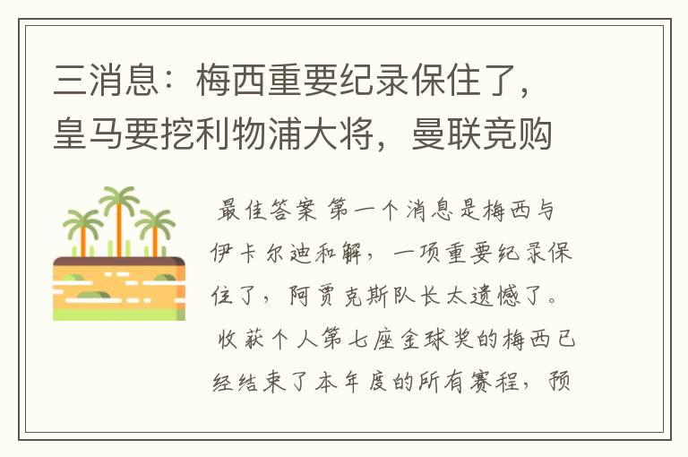 三消息:梅西重要纪录保住了,皇马要挖利物浦大将,曼联竞购中卫
