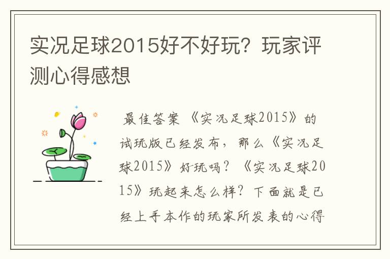 实况足球2015好不好玩?玩家评测心得感想