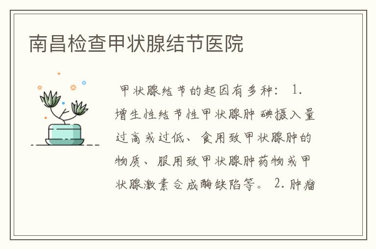 南昌检查甲状腺结节医院