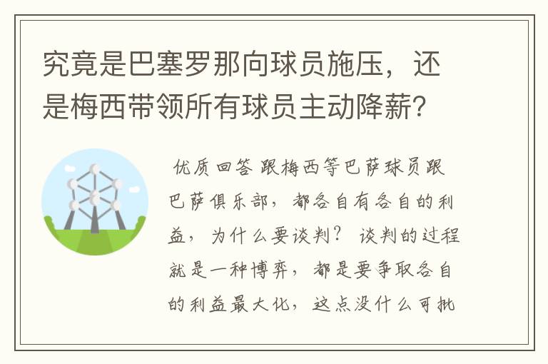 究竟是巴塞罗那向球员施压,还是梅西带领所有球员主动降薪?