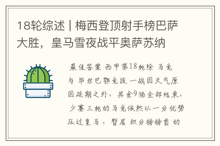 18轮综述 | 梅西登顶射手榜巴萨大胜,皇马雪夜战平奥萨苏纳